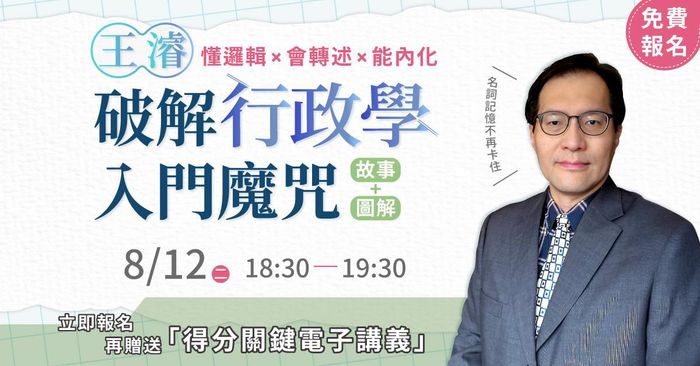 【直播回放】王濬老師｜破解行政學入門魔咒！