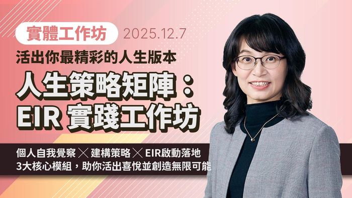 人生策略矩陣：EIR 實踐工作坊｜活出你最精彩的人生版本（2025/12/7 實體課程）