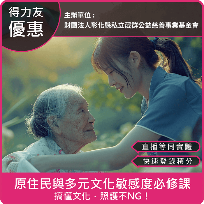 【12/15(一) 18:30 二合一課程2.4學分】原住民與多元文化敏感度必修課 - 搞懂文化，照護不NG！