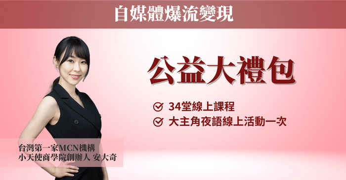 【自媒體爆流變現】公益大禮包