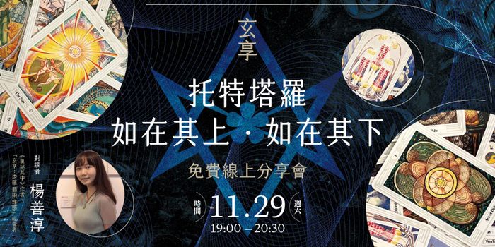 玄享【托特塔羅：如在其上，如在其下】免費線上分享會