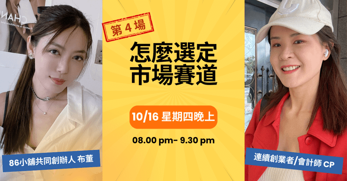 10/16 創業直播 #4：怎麼選定自己的市場賽道？打造專屬你的定位