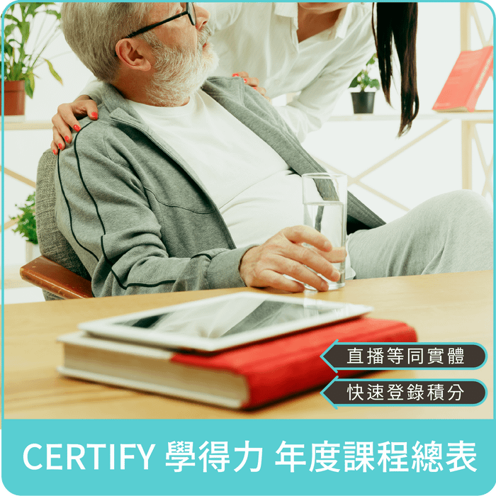 CERTIFY學得力 年度線上同步課程總表