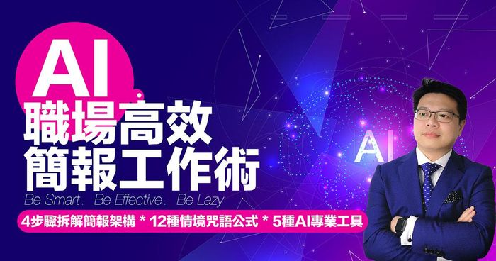 AI高效職場簡報工作術 #ChatGPT