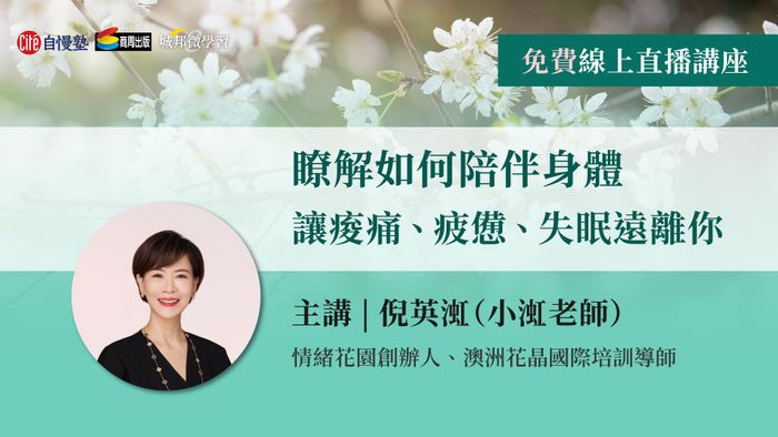 【線上直播講座】瞭解如何陪伴身體，讓痠痛、疲憊、失眠遠離你