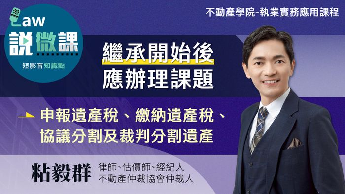 繼承開始後應辦理課題｜粘毅群