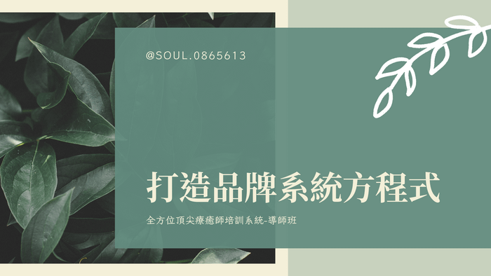 直播-打造品牌系統方程式