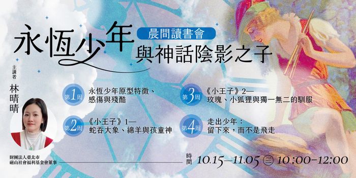 林晴晴「永恆少年與神話陰影之子」晨間讀書會