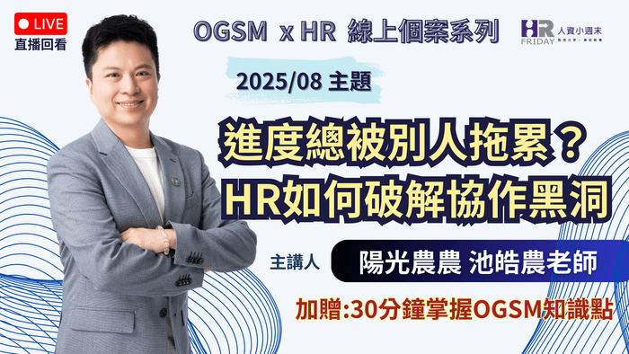 《直播回看》OGSM  x HR  線上個案系列《進度總被別人拖累？ HR如何破解協作黑洞》2025/08 首發場