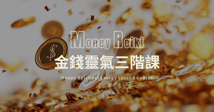 金錢靈氣三階課 Money Reiki