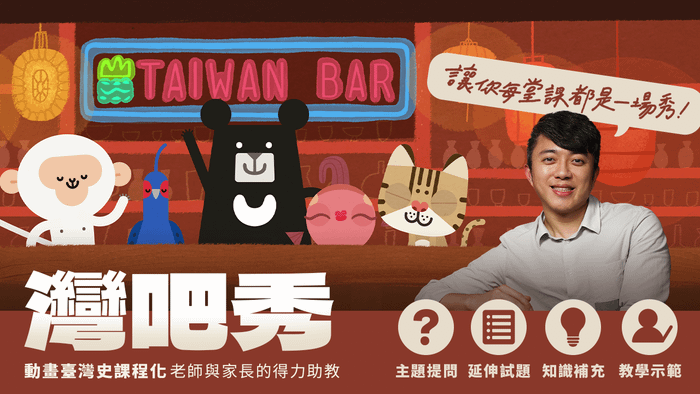 教育部數位精進方案｜《動畫臺灣史教學強化版》（教師適用）