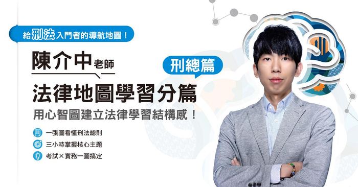 陳介中老師｜法律地圖學習分篇-刑總篇