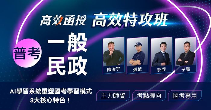 【高效特攻班】普考-一般民政-全套│高效函授