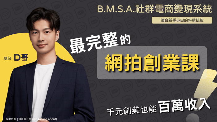 網拍創業課 - B.M.S.A.社群電商變現系統