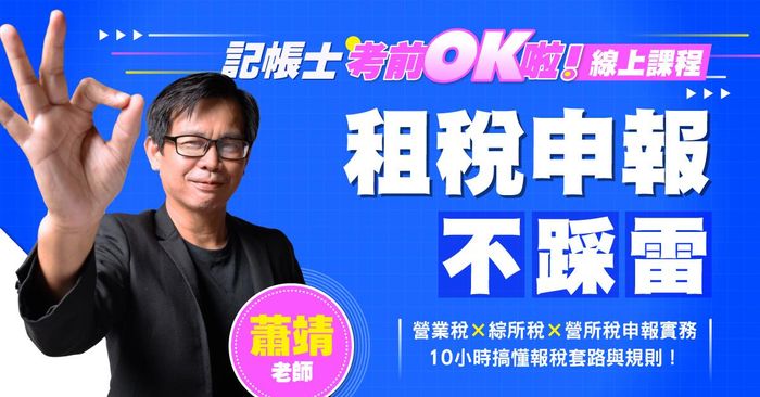 【記帳士考前OK啦！】蕭靖老師｜租稅申報不踩雷