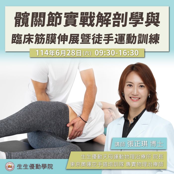 【實體課程】6/28（六）髖關節實戰解剖學與臨床筋膜伸展暨徒手運動訓練
