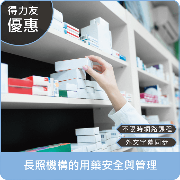 【114年網路課程 專業1.96學分 附印尼文字幕】長照機構的用藥安全與管理