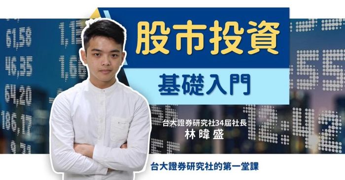 股市投資基礎入門