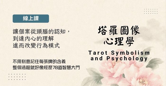 塔羅牌課程
