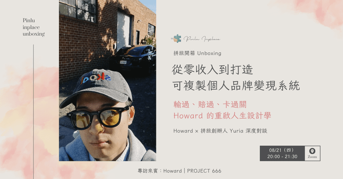 【 🧑‍🎨 拼旅開箱】從零收入到打造可複製個人品牌變現系統｜輸過、賠過、卡過關 — Howard 的重啟人生設計學