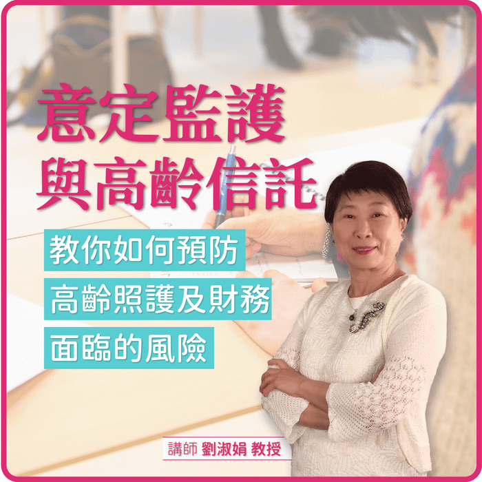 意定監護與高齡信託 - 教您如何預防高齡照護與財務風險