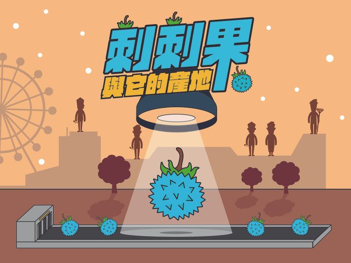 《刺刺果與它的產地》|探討日常消費供應鏈