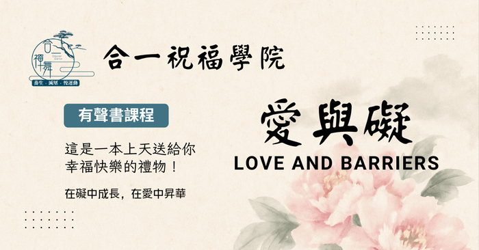 有聲書：愛與礙