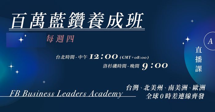2025百萬藍鑽養成班
