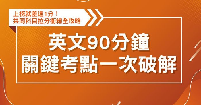 英文：90分鐘關鍵考點一次破解