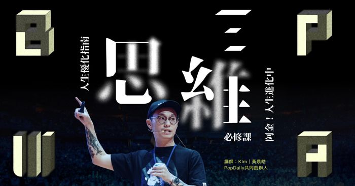 人生優化指南——思維課；讓年輕的你，遇見更成熟的自己 - 必修課 Lesson 1