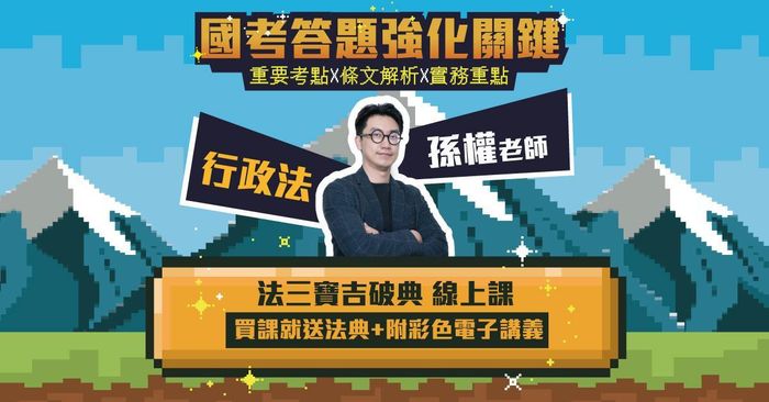 法三寶吉破典-行政法篇