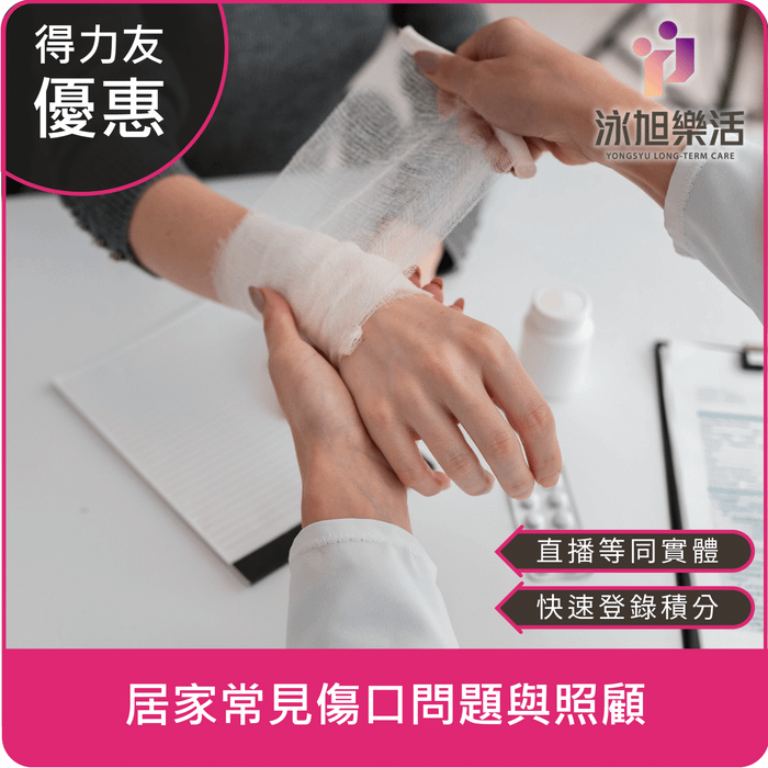 【06/19(四)18:30 線上同步課程 專業2.4學分】居家常見傷口問題與照顧