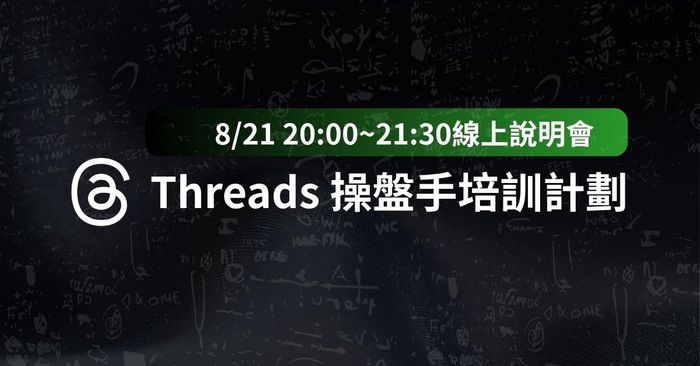 Threads 操盤手培訓計劃｜打造你的文字副業