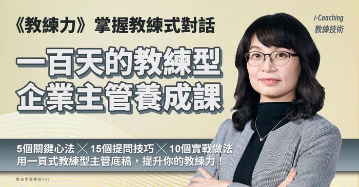 《教練力》掌握教練式對話： 一百天的「教練型企業主管」養成課｜侯安璐（侯籽名）