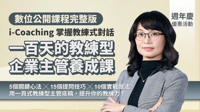 一百天的「教練型企業主管」養成課｜i-Coaching 掌握教練式對話，建立領導賦能思維（數位課程）