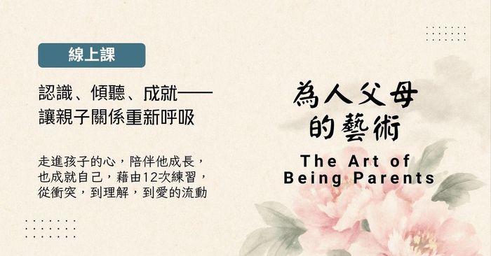 為人父母的藝術