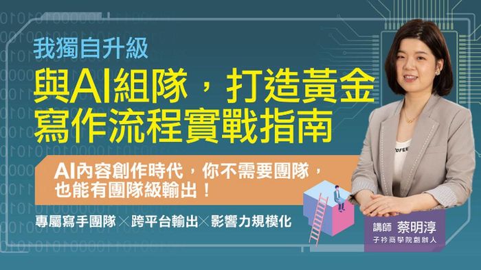 我獨自升級：與 AI 組隊，打造黃金寫作流程實戰指南