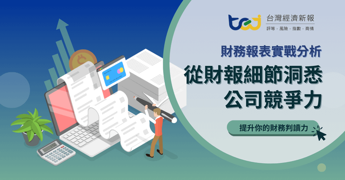 財務報表實戰分析：從財報細節洞悉公司競爭力