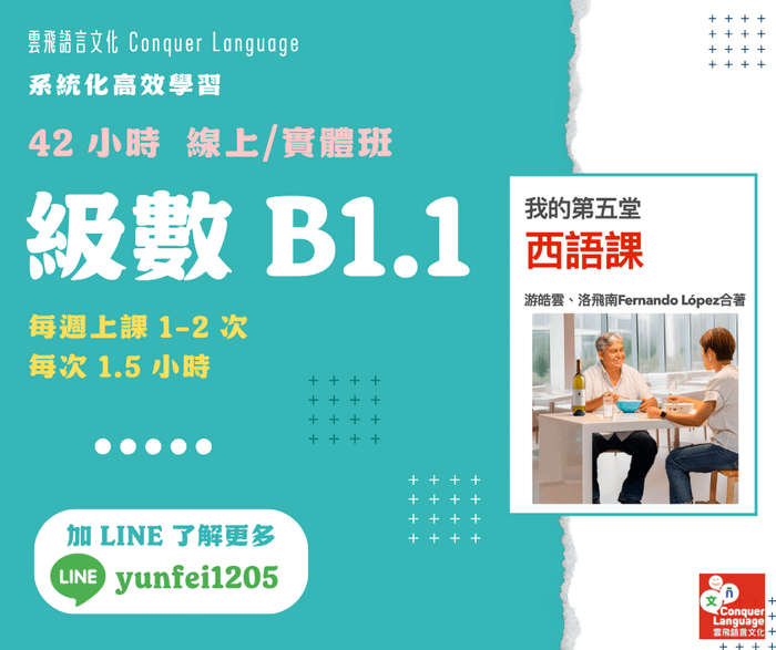 【B1.1團班主課程】【同步線上／實體】42 小時中階西語(二)