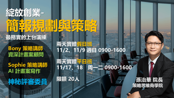 綻放創業- 政府計畫案 簡報規劃與策略