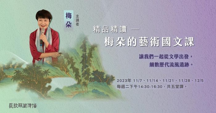 精品精讀 —— 梅朵的藝術國文課