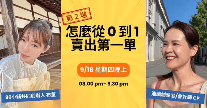 9/18 創業直播 #2：怎麼從 0 到 1 賣出第一單？