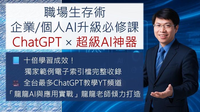 職場生存術：超有料 ChatGPT × 超級AI神器立即上手指南｜附全課程範例電子索引檔