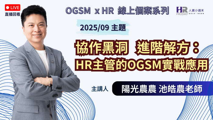《直播錄影》【OGSM x HR】 線上個案系列 2025/09場《協作黑洞 進階解方：HR主管的OGSM實戰應用》主講 : 池皓農老師