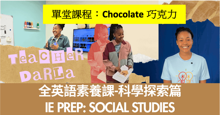 《全英語素養線上課程：上學期_單堂課程：巧克力》Chocolate @ IE Prep