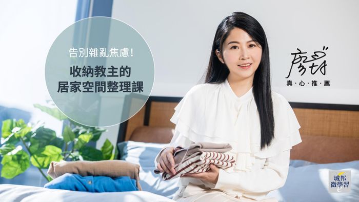 告別雜亂焦慮！收納教主的居家空間整理課