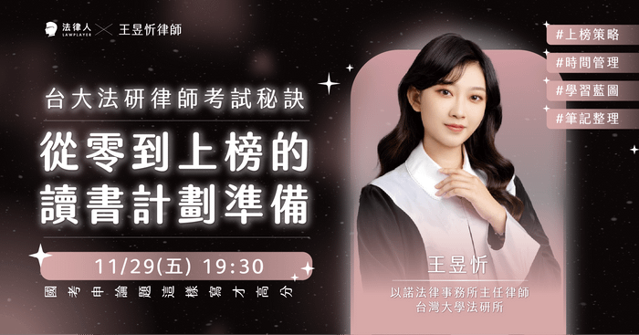 台大法研律師考試秘訣 － 從零到上榜的讀書計劃準備（11/29直播回放）