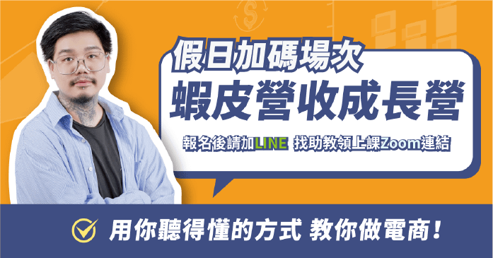 【假日加碼場】蝦皮營收成長營－邁向百萬蝦皮賣場的第一課