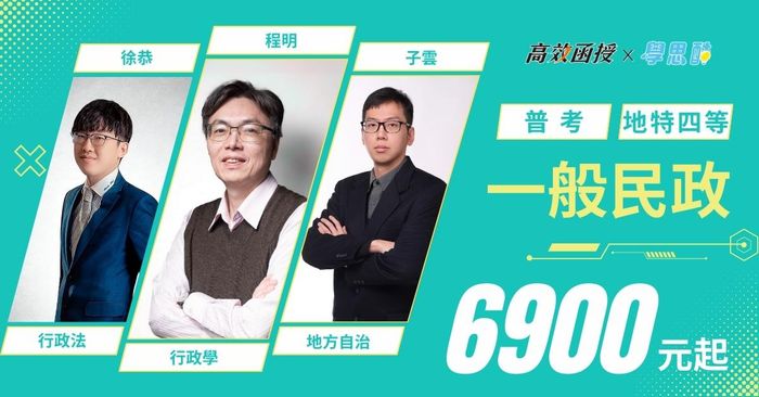 【高效】 普考｜地特四等 一般民政｜全修