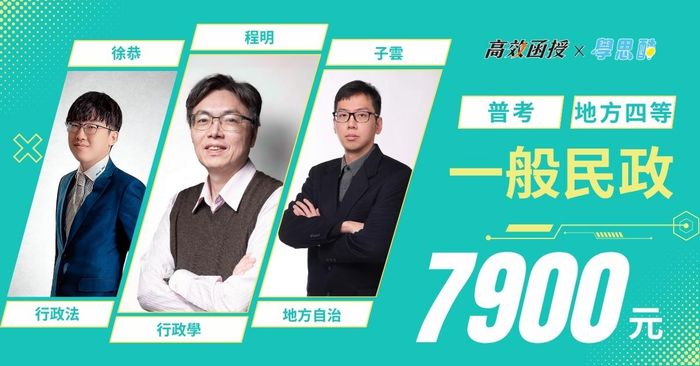 普考｜地特四等 一般民政｜全修｜高效函授